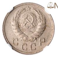 10 копеек 1938 года