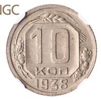 10 копеек 1938 года