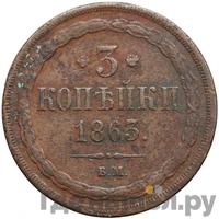 3 копейки 1863 года