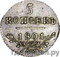 5 копеек 1801 года