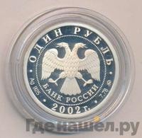 1 рубль 2002 года ММД
