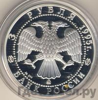 3 рубля 1995 года ММД