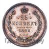 25 копеек 1862 года СПБ МИ