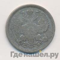 20 копеек 1884 года СПБ АГ