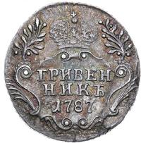 Гривенник 1787 года СПБ