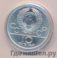 10 рублей 1978 года  Прыжки с шестом