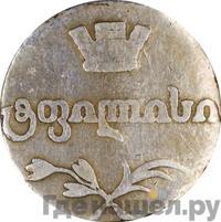 Двойной абаз 1817 года АТ Для Грузии