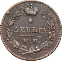 Деньга 1811 года