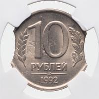 10 рублей 1992 года