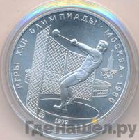 5 рублей 1979 года  метание молота