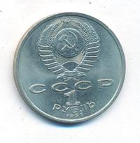 1 рубль 1991 года