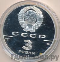 3 рубля 1990 года ЛМД