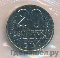 20 копеек 1988 года
