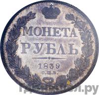 1 рубль 1839 года