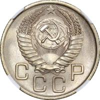 20 копеек 1954 года