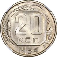 20 копеек 1954 года