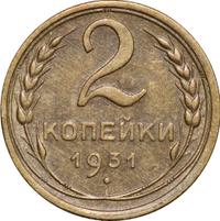 2 копейки 1931 года