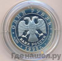 1 рубль 1998 года СПМД
