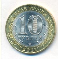 10 рублей 2011 года СПМД