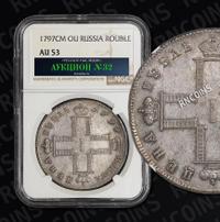 1 рубль 1797 года