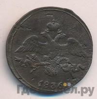 2 копейки 1836 года