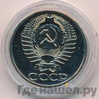 50 копеек 1977 года