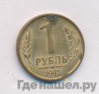 1 рубль 1992 года