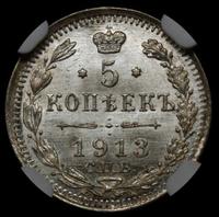 5 копеек 1913 года