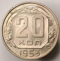 20 копеек 1953 года