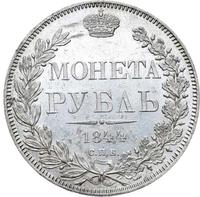 1 рубль 1844 года