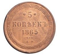 5 копеек 1865 года