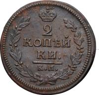 2 копейки 1828 года