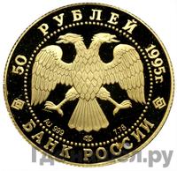 50 рублей 1995 года ЛМД