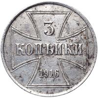 3 копейки 1916 года