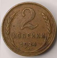 2 копейки 1924 года