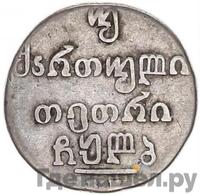 Двойной абаз 1833 года ВК Для Грузии