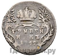 Гривенник 1749 года