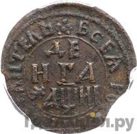 Денга 1718 года