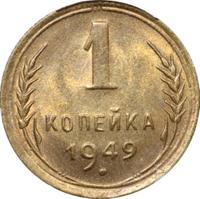 1 копейка 1949 года