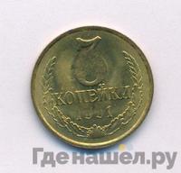 3 копейки 1991 года