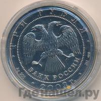 3 рубля 2003 года СПМД