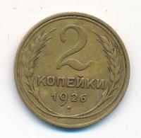 2 копейки 1926 года