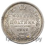 Полтина 1856 года СПБ ФБ
