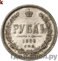 1 рубль 1866 года