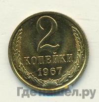2 копейки 1967 года