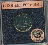 15 копеек 1990 года