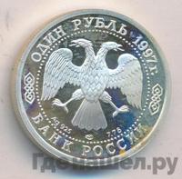1 рубль 1997 года ЛМД