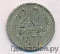20 копеек 1970 года