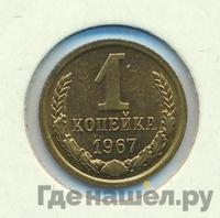 1 копейка 1967 года