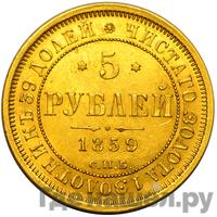 5 рублей 1859 года СПБ ПФ